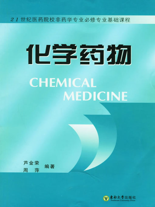 Title details for 化学药物 (Chemical Medicine) by 芦金荣 (Lu Jinrong) - Wait list